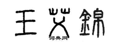 曾慶福王艾錦篆書個性簽名怎么寫