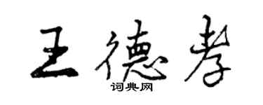 曾慶福王德孝行書個性簽名怎么寫