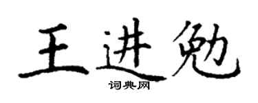丁謙王進勉楷書個性簽名怎么寫