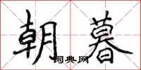 侯登峰朝暮楷書怎么寫