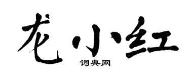 翁闓運龍小紅楷書個性簽名怎么寫