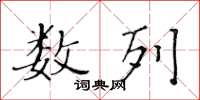 黃華生數列楷書怎么寫