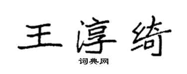 袁強王淳綺楷書個性簽名怎么寫