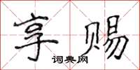 侯登峰享賜楷書怎么寫