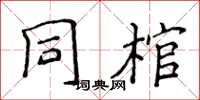 侯登峰同棺楷書怎么寫