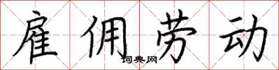 荊霄鵬僱傭勞動楷書怎么寫