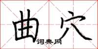 荊霄鵬曲穴楷書怎么寫