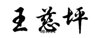 胡問遂王慈坪行書個性簽名怎么寫