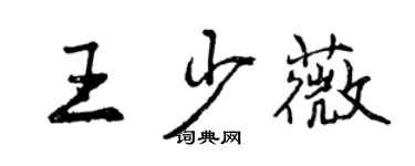 曾慶福王少薇行書個性簽名怎么寫