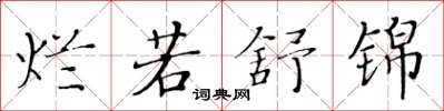 黃華生爛若舒錦楷書怎么寫