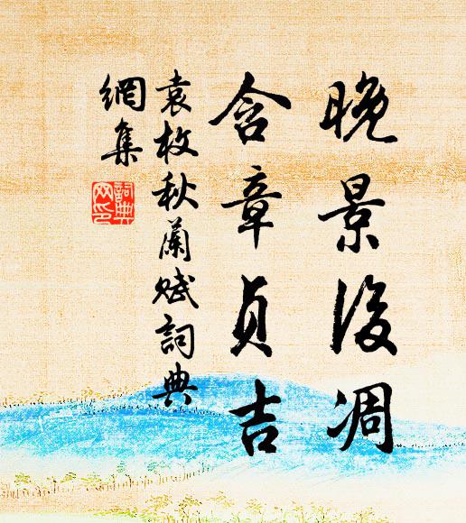 昨宵谷水，今夜蘭皋 詩詞名句