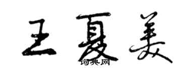 曾慶福王夏美行書個性簽名怎么寫