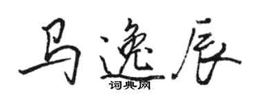駱恆光馬逸辰行書個性簽名怎么寫