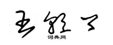 朱錫榮王朝卿草書個性簽名怎么寫