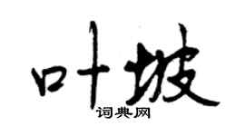 曾慶福葉坡行書個性簽名怎么寫
