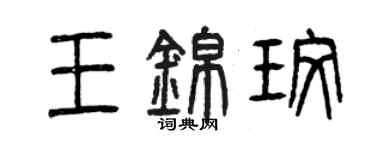 曾慶福王錦玫篆書個性簽名怎么寫