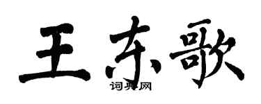 翁闓運王東歌楷書個性簽名怎么寫