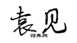 曾慶福袁見行書個性簽名怎么寫