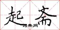 侯登峰起齋楷書怎么寫