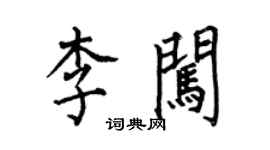 何伯昌李闖楷書個性簽名怎么寫