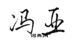 駱恆光馮亞行書個性簽名怎么寫