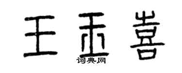 曾慶福王玉喜篆書個性簽名怎么寫