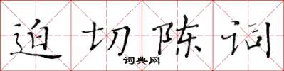 黃華生迫切陳詞楷書怎么寫