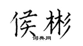 何伯昌侯彬楷書個性簽名怎么寫