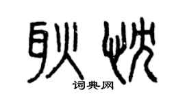 曾慶福耿忱篆書個性簽名怎么寫