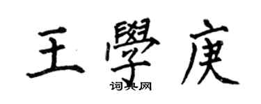 何伯昌王學庚楷書個性簽名怎么寫