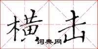 黃華生橫擊楷書怎么寫