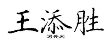 丁謙王添勝楷書個性簽名怎么寫