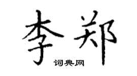 丁謙李鄭楷書個性簽名怎么寫