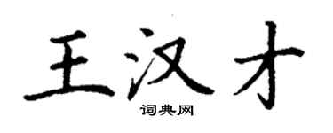 丁謙王漢才楷書個性簽名怎么寫