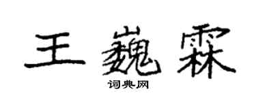 袁強王巍霖楷書個性簽名怎么寫