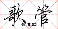 田英章歌管行書怎么寫