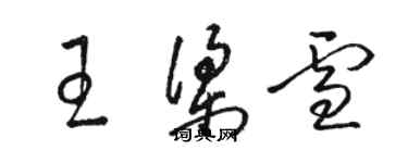 駱恆光王梁雪草書個性簽名怎么寫