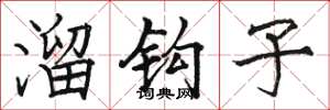 駱恆光溜鉤子楷書怎么寫