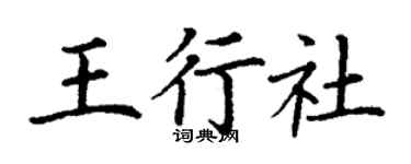 丁謙王行社楷書個性簽名怎么寫