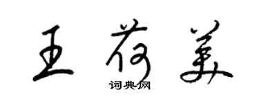 梁錦英王荷美草書個性簽名怎么寫