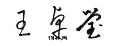 駱恆光王卓瑩草書個性簽名怎么寫