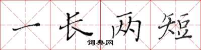 黃華生一長兩短楷書怎么寫