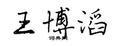 曾慶福王博滔行書個性簽名怎么寫
