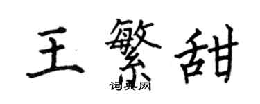 何伯昌王繁甜楷書個性簽名怎么寫