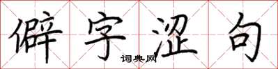 荊霄鵬僻字澀句楷書怎么寫