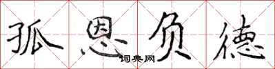 侯登峰孤恩負德楷書怎么寫