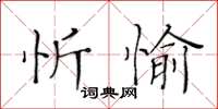 黃華生忻愉楷書怎么寫