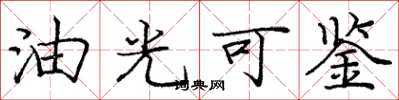 龐中華油光可鑑楷書怎么寫