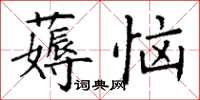 丁謙薅惱楷書怎么寫