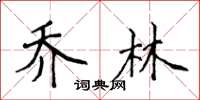 侯登峰喬林楷書怎么寫